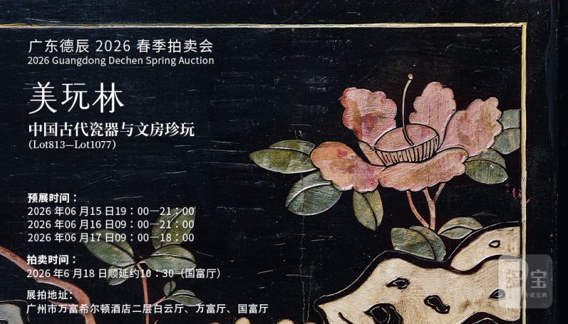 美玩林·中国古代瓷器与文房珍玩（Lot813-Lot1077）